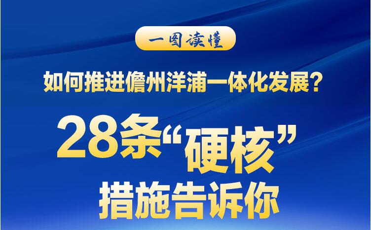 如何推進儋州洋浦一體化發(fā)展？28條“硬核”措施告訴你！