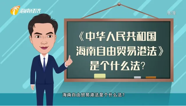 《中華人民共和國海南自由貿(mào)易港法》是個什么法？