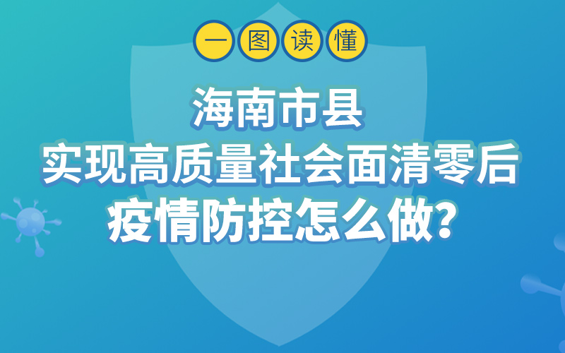 海南實(shí)現(xiàn)高質(zhì)量社會(huì)面清零后疫情防控怎么做？