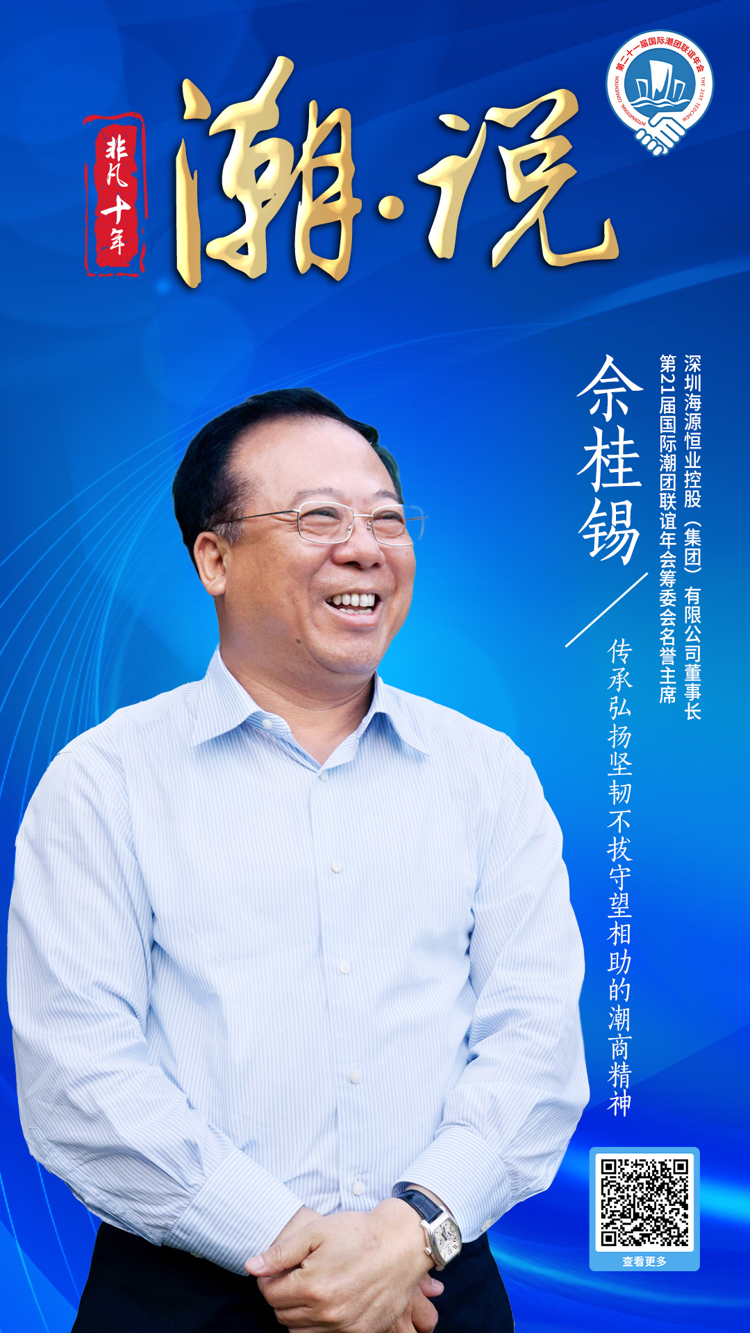 海源恒業(yè)董事長(zhǎng)佘桂錫：傳承弘揚(yáng)堅(jiān)韌不拔守望相助的潮商精神