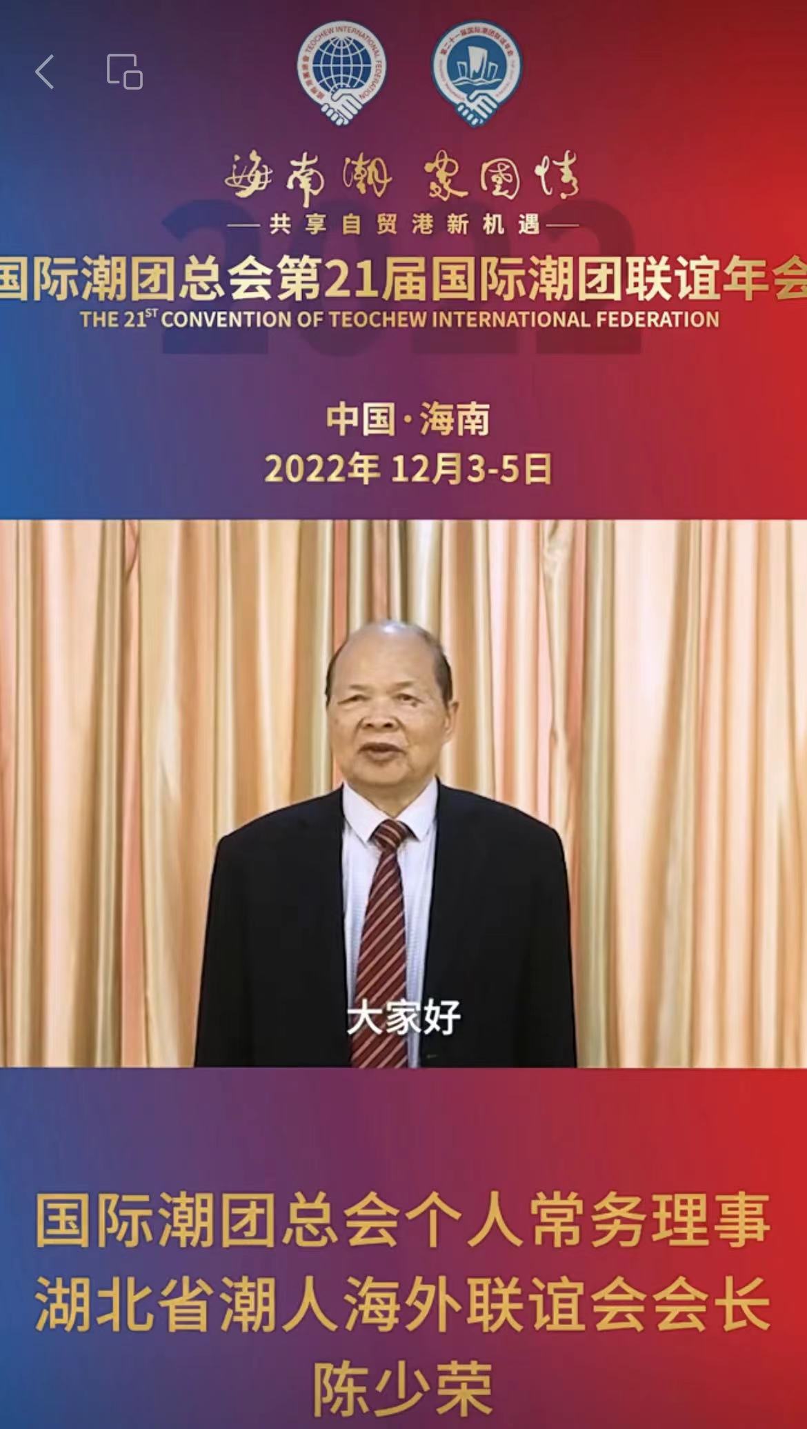 國(guó)際潮團(tuán)總會(huì)永遠(yuǎn)榮譽(yù)主席、湖北省潮人海外聯(lián)誼會(huì)會(huì)長(zhǎng)陳少榮發(fā)來(lái)祝賀視頻，為第21屆國(guó)際潮團(tuán)聯(lián)誼年會(huì)加油助力