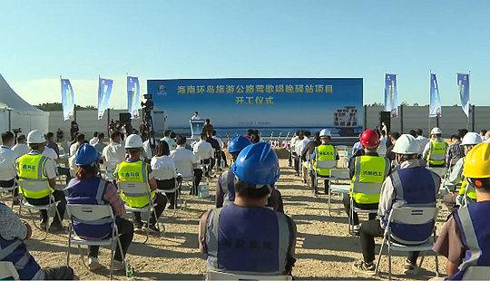 海南環(huán)島旅游公路首個驛站鶯歌唱晚驛站項目在樂東開工建設(shè)