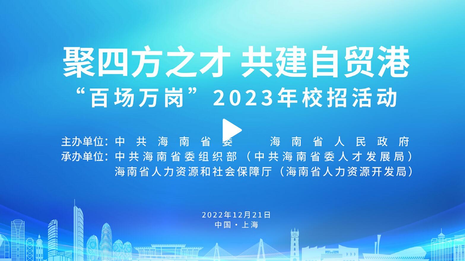 聚四方之才 共建自貿(mào)港丨“百場(chǎng)萬(wàn)崗”2023年校招活動(dòng)上海專場(chǎng)直播