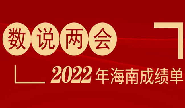 數(shù)說兩會 | 十五張圖帶你速覽2022年海南成績單