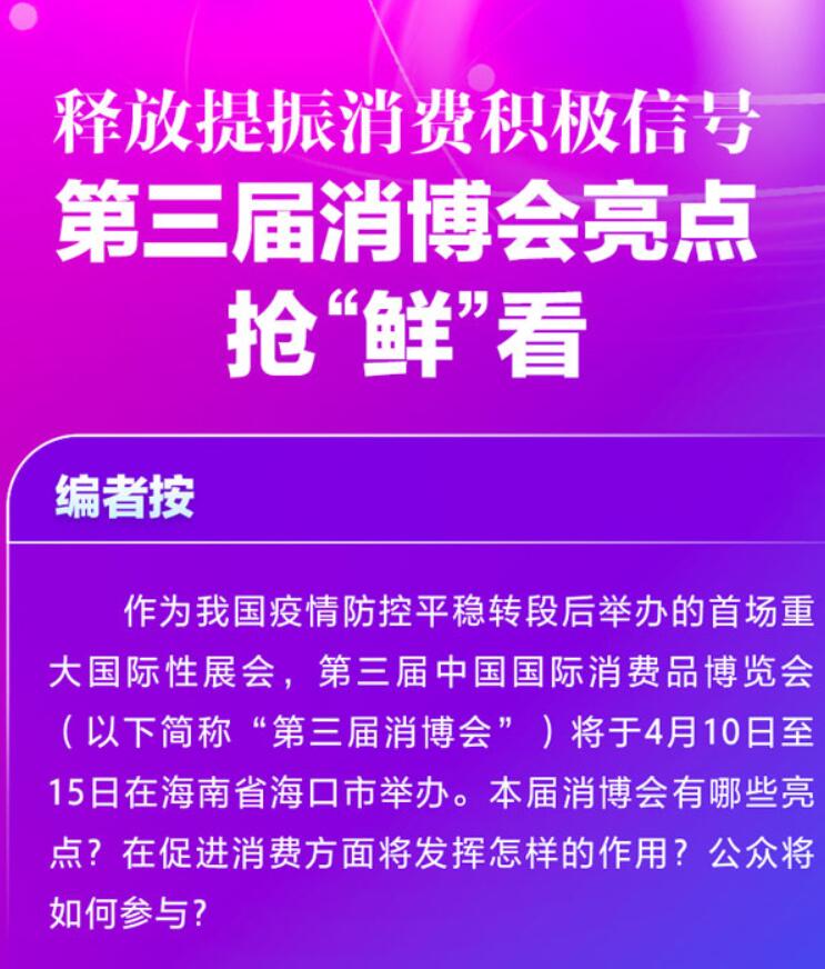 第三屆消博會亮點搶“鮮”看