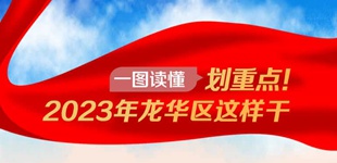 一圖讀懂丨劃重點！2023?？谑旋埲A區(qū)這樣干