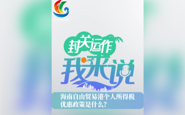 封關運作我來說② | 海南自貿(mào)港個人所得稅優(yōu)惠政策是什么？