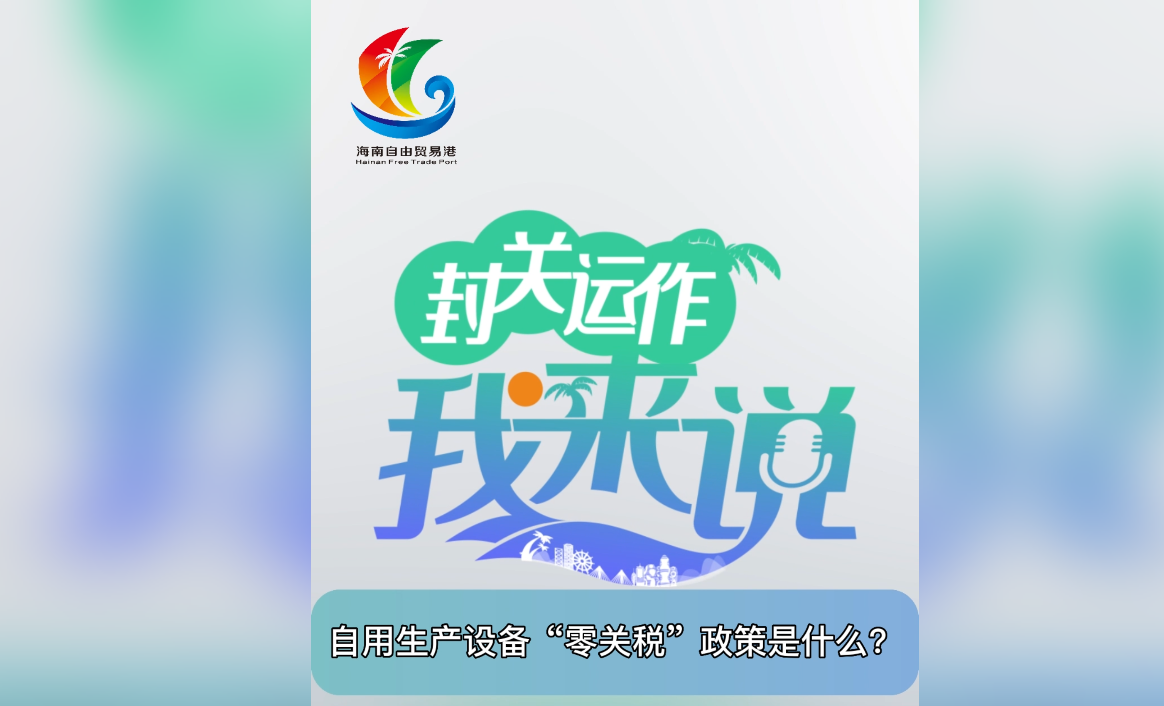 封關運作我來說①|(zhì)自用生產(chǎn)設備“零關稅”政策是什么？