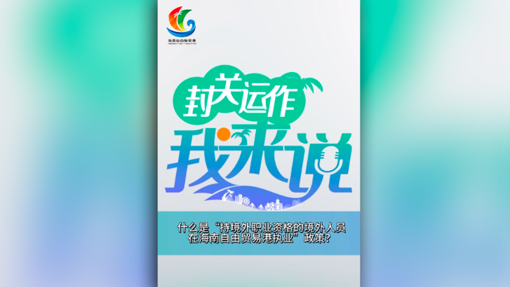 封關運作我來說?丨什么是“持境外職業(yè)資格的境外人員在海南自由貿(mào)易港執(zhí)業(yè)”政策？