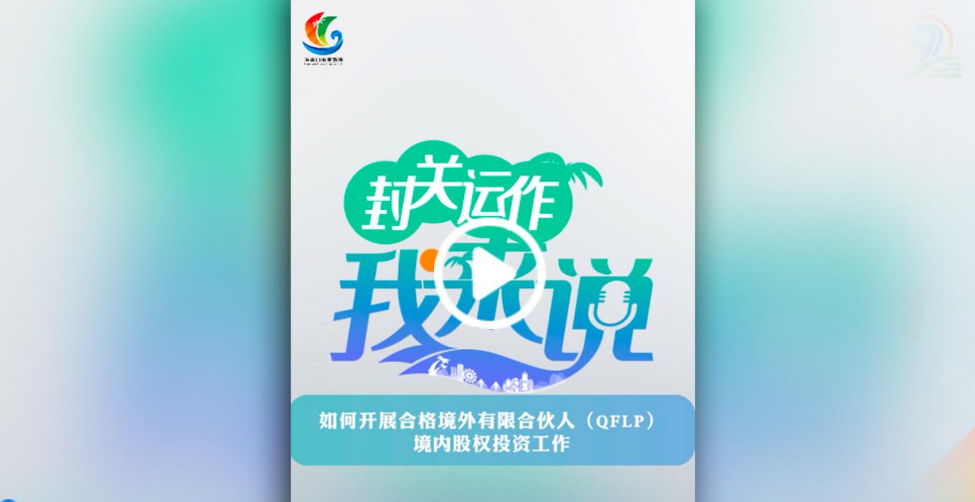 封關運作我來說?丨如何開展合格境外有限合伙人（QFLP）境內(nèi)股權投資工作？