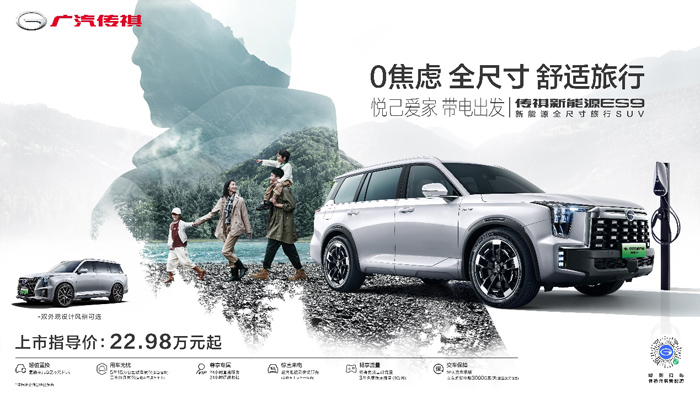 新能源全尺寸旅行SUV--傳祺ES9閃耀上市 22.98萬起售