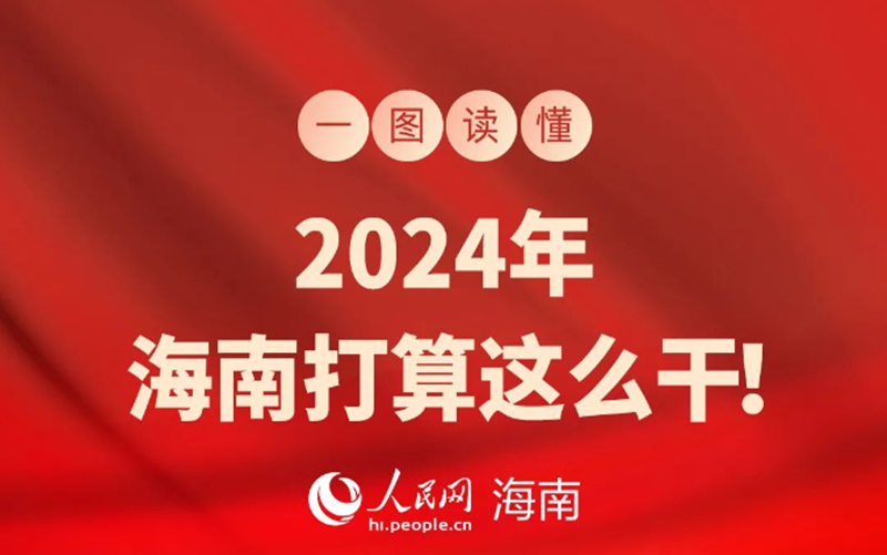 圖說兩會 | 2024年，海南打算這么干！