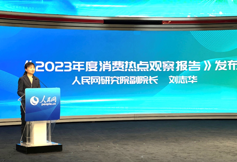 人民網(wǎng)研究院副院長劉志華發(fā)布《2023年度消費熱點觀察報告》。人民網(wǎng) 于凱攝