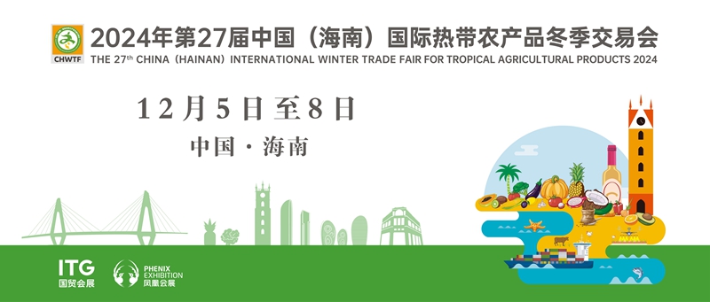 2024年第27屆中國（海南）國際熱帶農(nóng)產(chǎn)品冬季交易會時間確定。 主辦方供圖