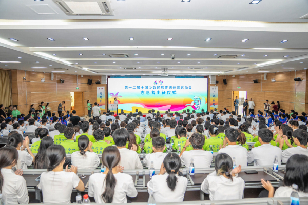 第十二屆全國少數(shù)民族傳統(tǒng)體育運動會志愿者出征儀式現(xiàn)場。主辦方供圖。